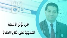 هل تؤثر الأشعة العلاجية على خلايا الدماغ