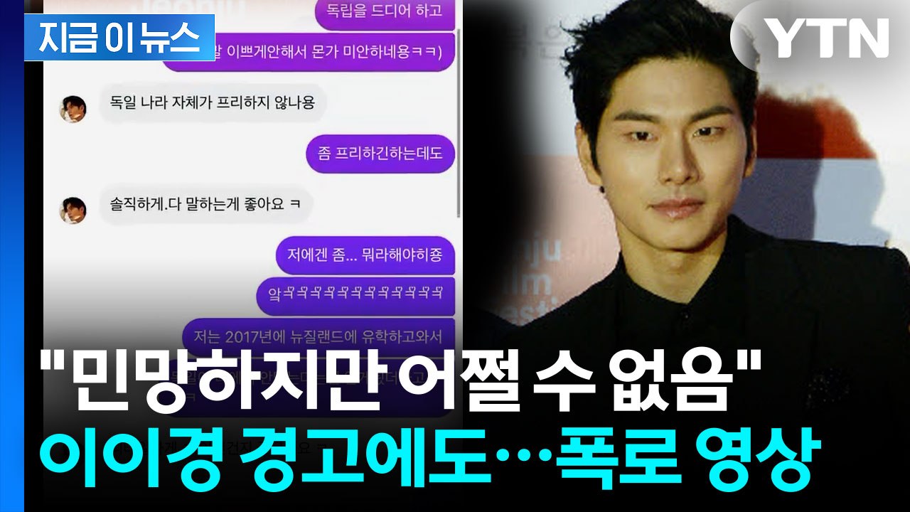 이이경 경고했는데...루머 유포자, 또 메시지 공개 [지금이뉴스] / YTN