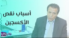 أسباب نقص الأكسجين