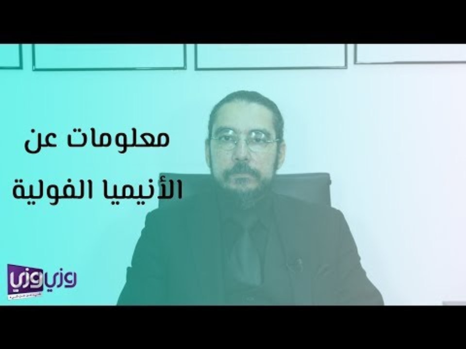 معلومات عن الأنيميا الفولية
