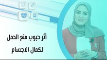 أثر حبوب منع الحمل لكمال الاجسام