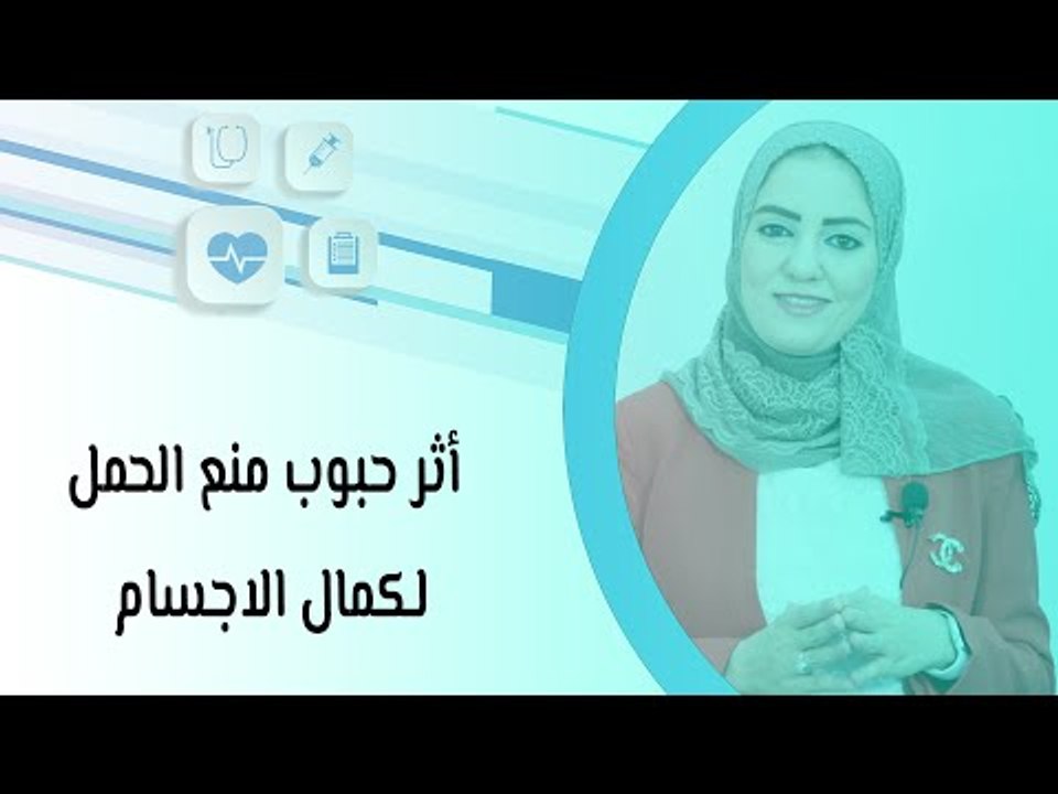 أثر حبوب منع الحمل لكمال الاجسام