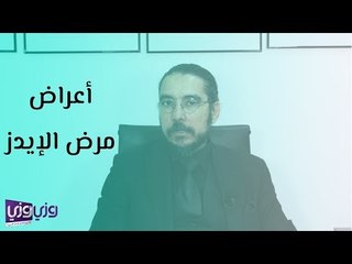 أعراض مرض الإيدز