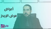 أعراض مرض الإيدز