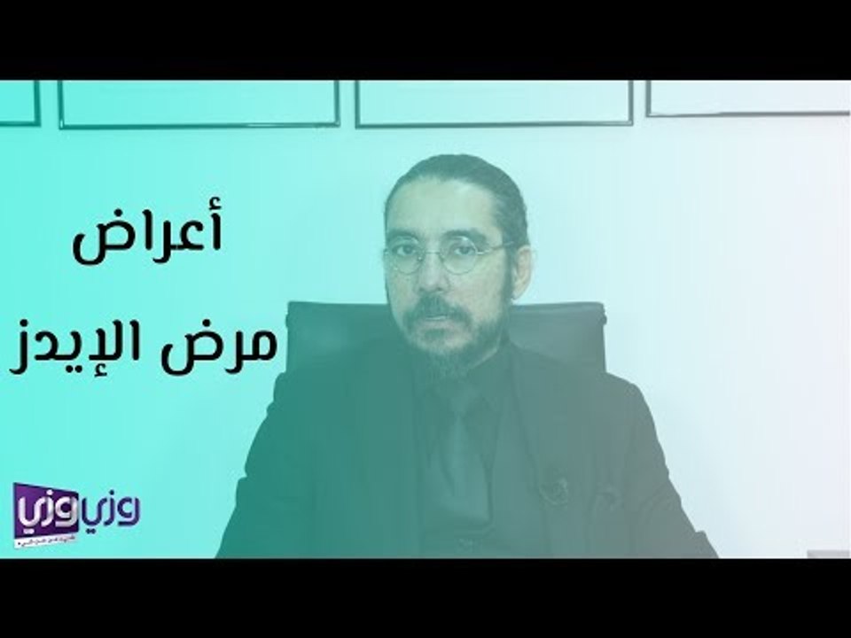 أعراض مرض الإيدز