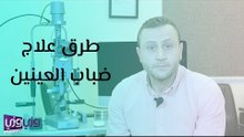 طرق علاج ضباب العينين