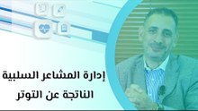 إدارة المشاعر السلبية الناتجة عن التوتر