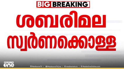 ശബരിമല സ്വർണക്കൊള്ള; രമേശ് ചെന്നിത്തല എസ്.ഐ.ടിക്ക് മൊഴി നൽകും