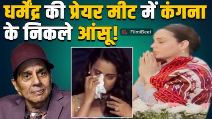 Kangana Ranaut ने छुए Hema Malini के पैर, नम आंखों के साथ He Man को दी श्रद्धांजलि!|FilmiBeat