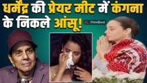 Kangana Ranaut ने छुए Hema Malini के पैर, नम आंखों के साथ He Man को दी श्रद्धांजलि!|FilmiBeat