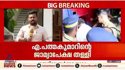 ശബരിമല സ്വർണ്ണകൊള്ള കേസ്; എ പത്മകുമാറിന് ജാമ്യമില്ല