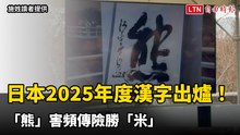 日本2025年度漢字出爐！ 「熊」害頻傳險勝「米」