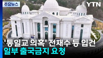 '통일교 의혹' 전재수 등 피의자 입건...일부 출국금지 요청 / YTN