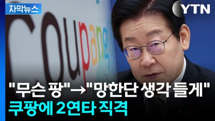 [자막뉴스] 이 대통령, 오늘도 '쿠팡' 겨냥...강력한 제재 거론 / YTN