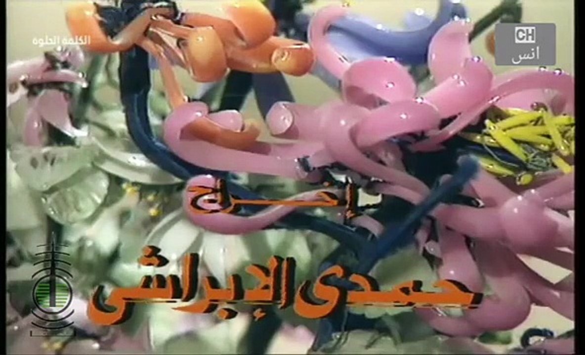 السهرة التلفزيونية الكلمة الحلوة بطولة شريف منير ندى بسيوني(