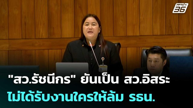 สว.รัชนีกร ยันเป็น สว.อิสระ ไม่ได้รับงานใครให้ล้ม รธน. | เที่ยงทันข่าว | 12 ธ.ค. 68