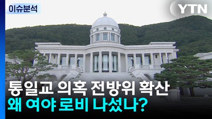 [2PM] 통일교 의혹 전방위 확산...왜 여야 로비 나섰나? / YTN