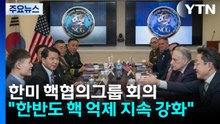 한미 핵협의그룹 회의..."한반도 핵 억제 지속 강화" / YTN