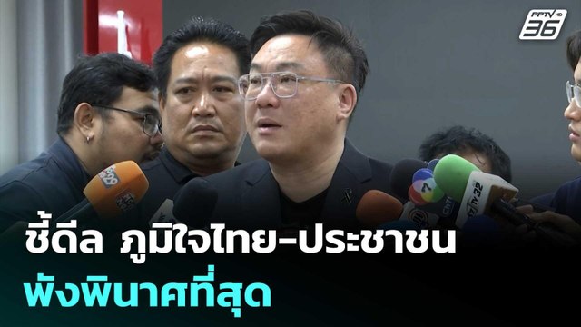 เพื่อไทย ชี้ดีล ภูมิใจไทย-ประชาชน พังพินาศที่สุด | เที่ยงทันข่าว | 12 ธ.ค. 68