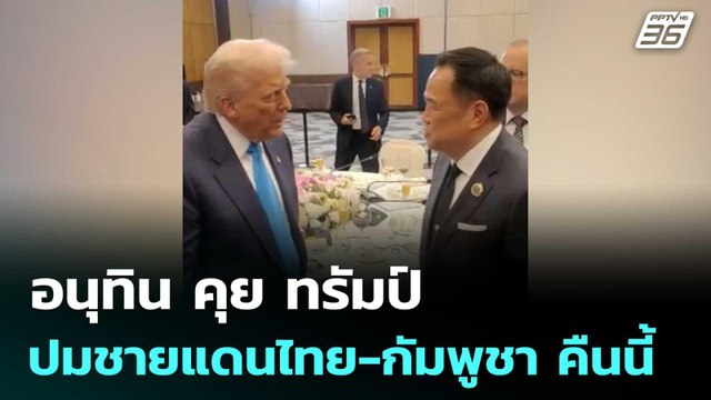 อนุทิน คุย ทรัมป์ ปมชายแดนไทย-กัมพูชา คืนนี้ | เที่ยงทันข่าว | 12 ธ.ค. 68