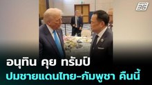อนุทิน คุย ทรัมป์ ปมชายแดนไทย-กัมพูชา คืนนี้ | เที่ยงทันข่าว | 12 ธ.ค. 68