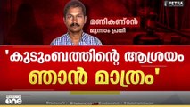 'ഭാര്യയും രണ്ട് കുട്ടികളുമുണ്ട്,  കുടുംബത്തിൻ്റെ ആശ്രയം ഞാൻ മാത്രമാണ്'