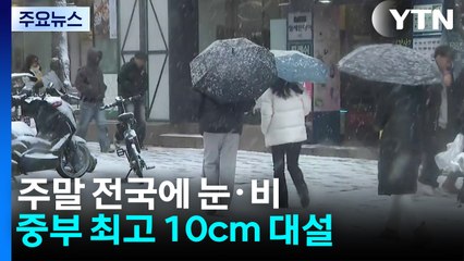[날씨] 주말 전국 눈비, 중부 최고 10cm 대설...'미끄럼 비상' / YTN
