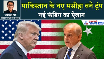 डोनाल्ड ट्रंप आखिर क्यों बने पाकिस्तान के नए मसीहा? इसके पीछे है बहुत बड़ी लालच
