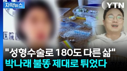 [자막뉴스] 전청조 빗대며 폭로전...파묘되는 '주사 이모' / YTN
