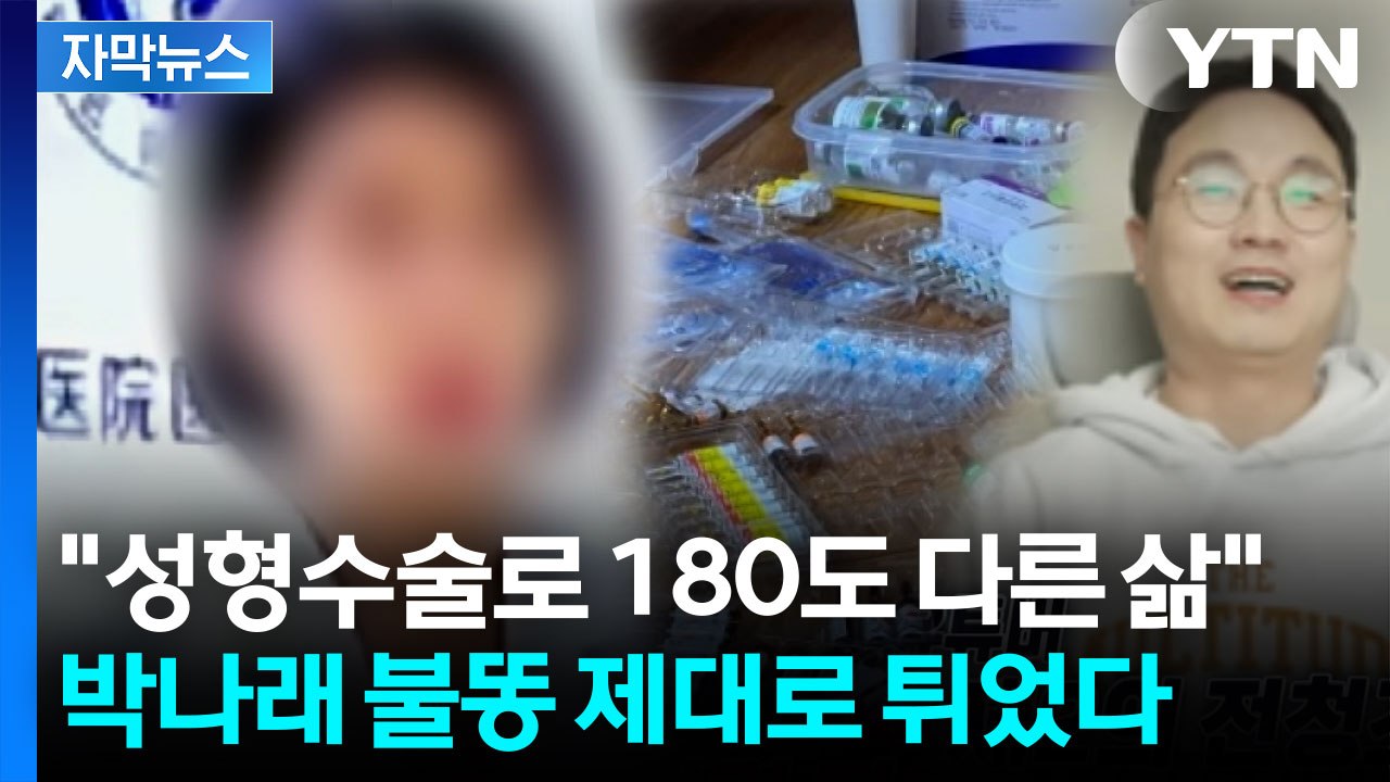 [자막뉴스] 전청조 빗대며 폭로전...파묘되는 '주사 이모' / YTN