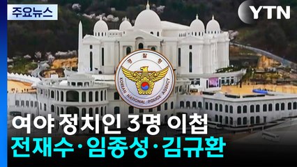 '통일교 의혹' 전재수·임종성·김규환 등 피의자 입건...일부 출국금지 요청 / YTN