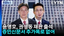 증언대 선 통일교 '2인자'...추가 폭로 없이 종료 / YTN