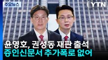 증언대 선 통일교 '2인자'...추가 폭로 없이 종료 / YTN