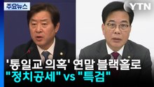 '통일교 의혹' 연말 블랙홀로..."정치공세" vs "특검" / YTN