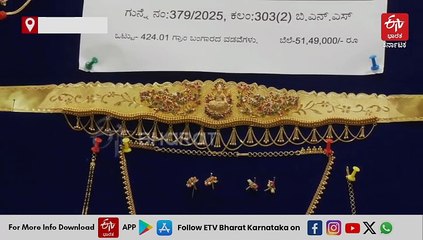 ದಾವಣಗೆರೆ: ಬ್ಯಾಂಡ್ ಬಾಜಾ ಗ್ಯಾಂಗ್​​ನಿಂದ 67 ಲಕ್ಷದ ಚಿನ್ನಾಭರಣಕ್ಕೆ ಕಳವು; 51 ಲಕ್ಷ ಮೌಲ್ಯದ ಚಿನ್ನಾಭರಣ ವಶಕ್ಕೆ ಪಡೆದ ಪೊಲೀಸರು