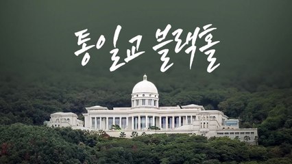 통일교 블랙홀 [앵커리포트] / YTN
