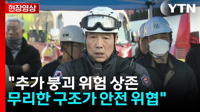 [현장영상+] 추가 붕괴 위험 상존...무리한 구조가 안전 위협 / YTN