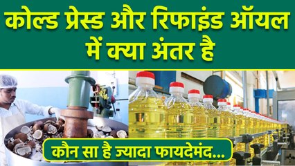 Cold Pressed Oil VS Refined Oil: कच्ची घानी तेल और रिफाइंड तेल में क्या अंतर,ज्यादा फायदेमंद क्या है