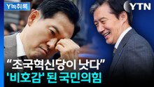 국민의힘, 조국혁신당보다 '비호감'..."아직 윤석열 못 버린 듯" [Y녹취록] / YTN