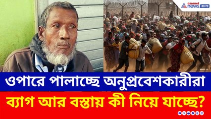 SIR-এর ভয়ে পালাচ্ছে অনুপ্রবেশকারীরা, ব্যাগ ও বস্তায় ভরে কী নিয়ে যাচ্ছে? দেখুন