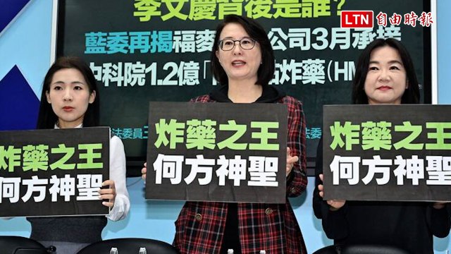 藍委再揭福麥今年3月得標中科院1.2億「女王陛下炸藥（HMX）」採購案