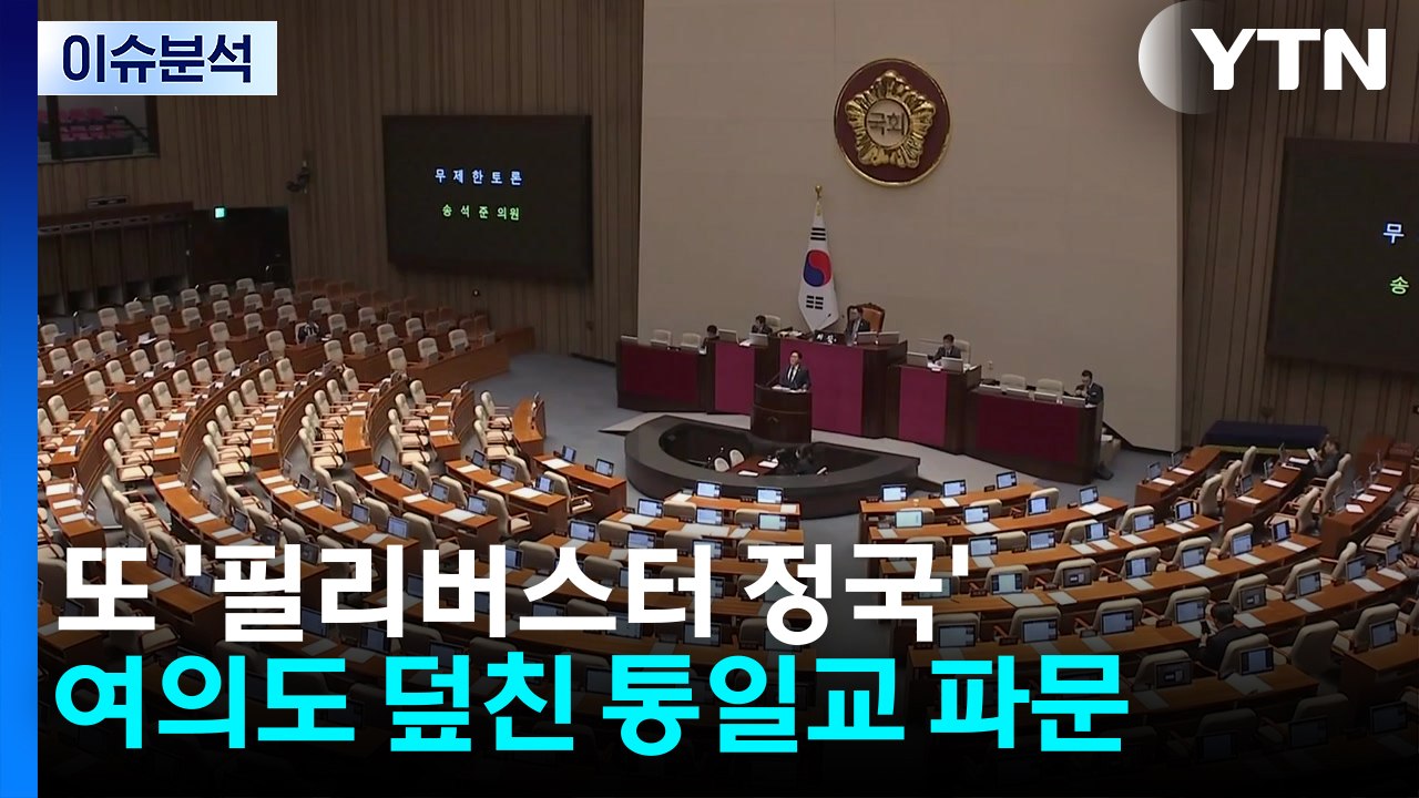 [정치 ON] 또 '필리버스터 정국'...여의도 덮친 통일교 파문 / YTN