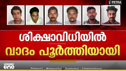 ശിക്ഷാ വിധി ഇന്ന് തന്നെ...