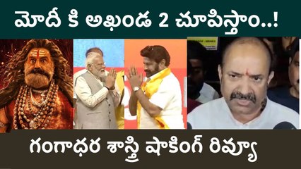 Akhanda 2 Thandavam ని  ట్రోల్ చేసే ఫ్యాన్స్ కి దుమ్ము దులిపిన గంగాధర శాస్త్రి | FilmiBeat Telugu