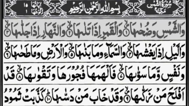 Surah Ash-Shams - Beautiful Quran Recitation