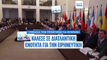 Ελιγμός Ζελένσκι πρετείνοντας ψηφοφορία στο Κογκρέσο για τις εγγυήσεις ασφαλείας των ΗΠΑ - Έκκληση διατλαντικής ενότητας  από την «Συμμαχία των Προθύμων»
