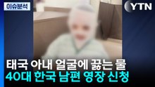 [이슈ON] 잠자는 태국인 아내 얼굴에 '끓는 물'...태국인 공분 / YTN