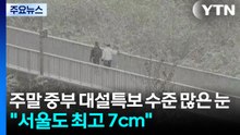 [날씨] 주말 중부 대설특보 수준 많은 눈..."서울도 최고 7cm" / YTN