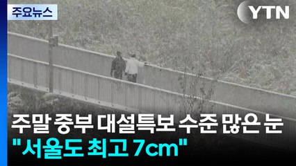 [날씨] 주말 중부 대설특보 수준 많은 눈..."서울도 최고 7cm" / YTN
