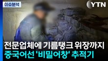 전문업체에 기름탱크 위장까지...중국어선 '비밀어창' 추적기 / YTN